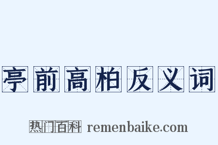 亭前高柏反义词是什么意思的图片